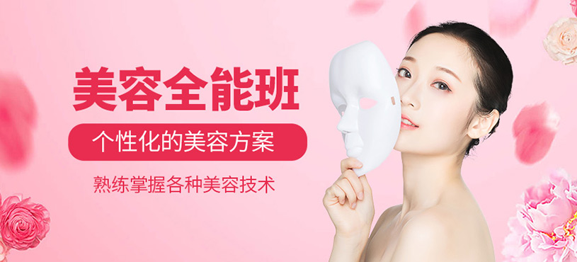 美容全能班
