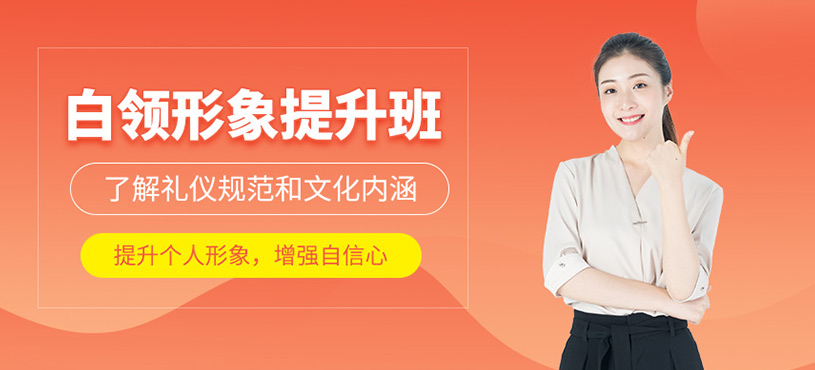 白領形象提升班