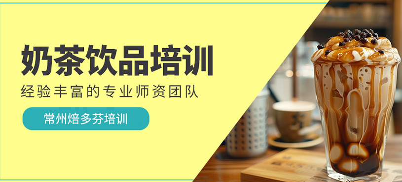 奶茶飲品培訓