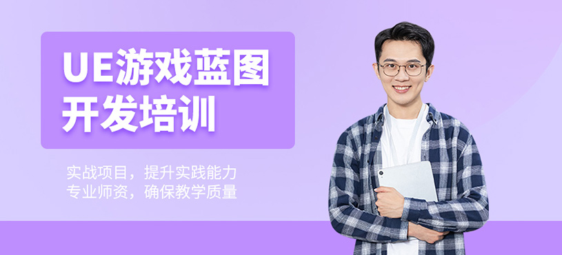 虛幻引擎UE5培訓(xùn)