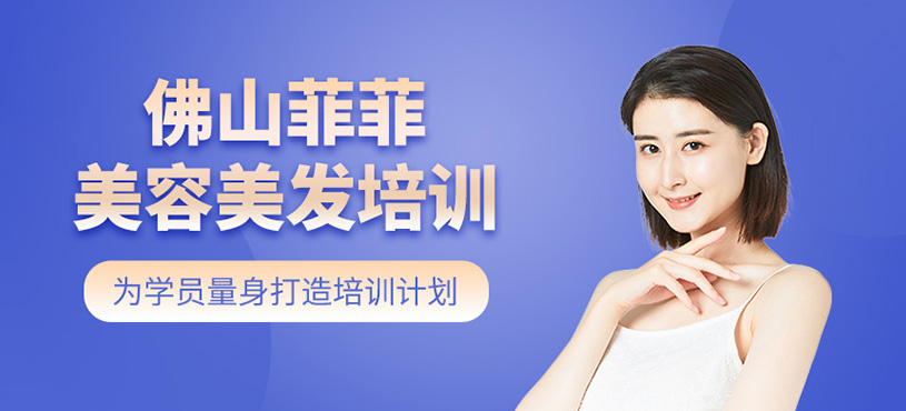 佛山菲菲美容美發(fā)培訓