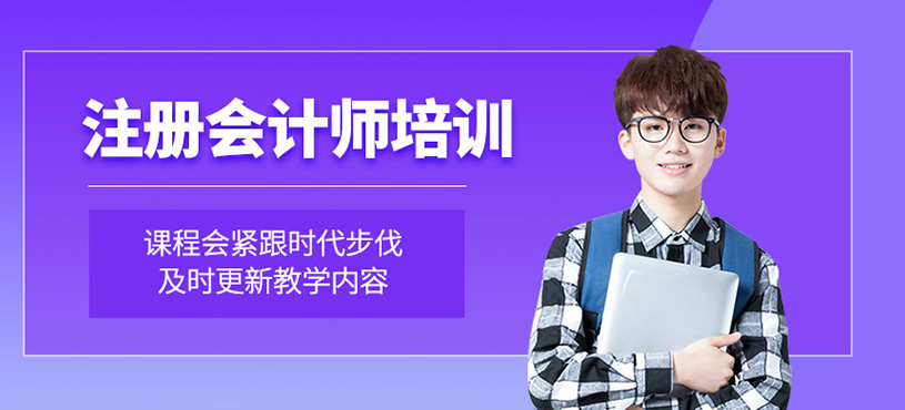 注冊(cè)會(huì)計(jì)師培訓(xùn)