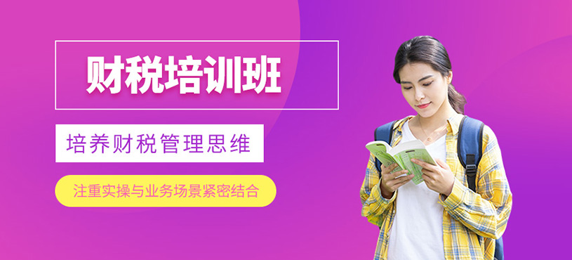 財(cái)稅培訓(xùn)班