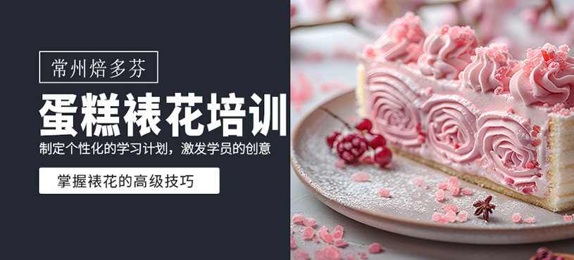 蛋糕裱花培訓