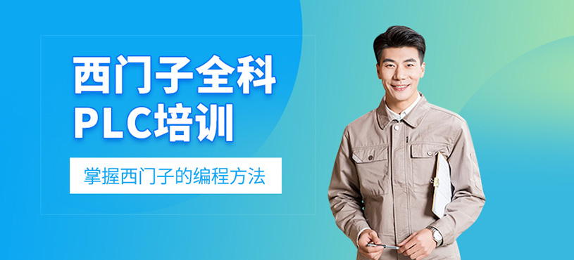 西門子全科PLC培訓