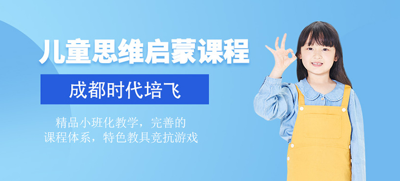 兒童思維啟蒙課程
