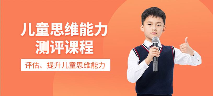 兒童思維能力測評課程