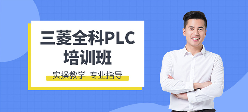 三菱全科PLC培訓班