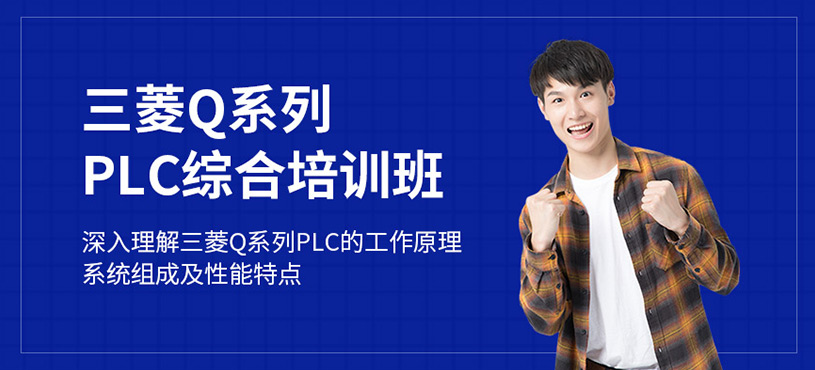 三菱Q系列PLC綜合培訓(xùn)班