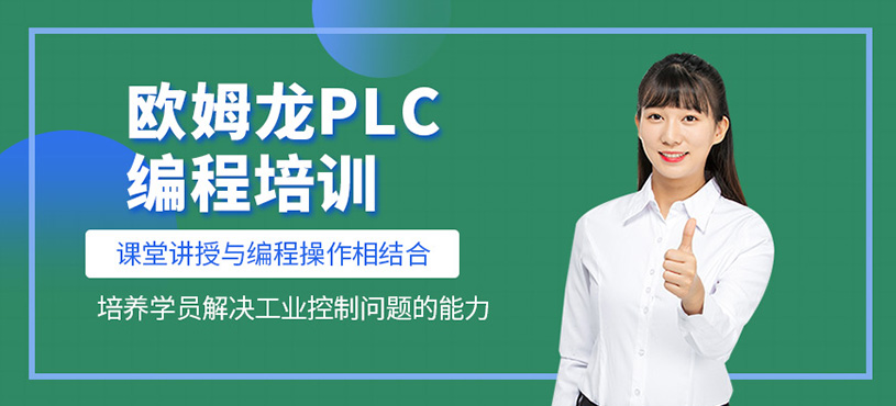 歐姆龍PLC編程培訓