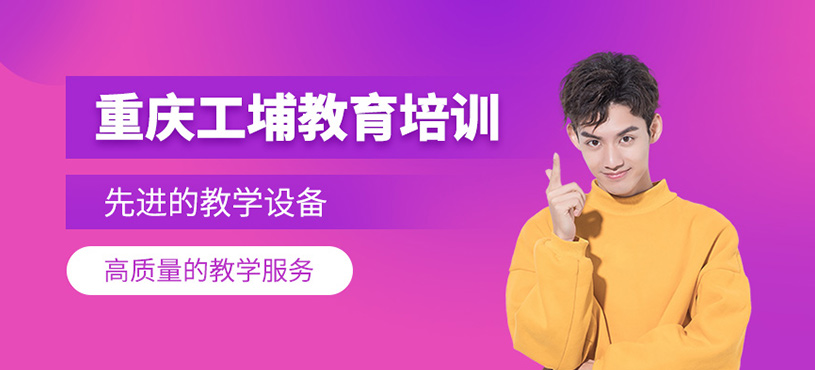 重慶工埔教育培訓(xùn)