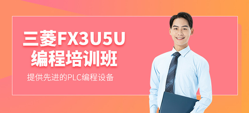 三菱FX3U5U編程培訓(xùn)班