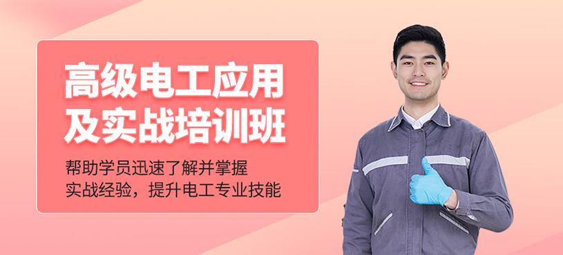 高級電工應用及實戰培訓班