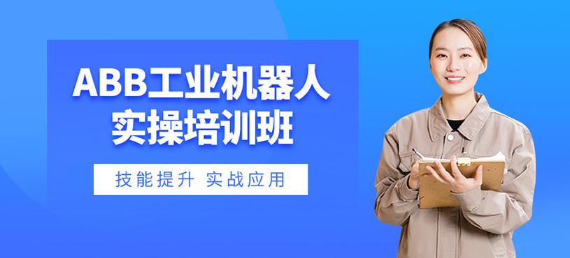 ABB工業(yè)機(jī)器人實(shí)操培訓(xùn)班