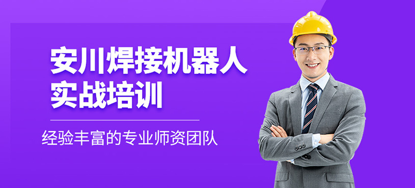 安川焊接機器人實戰培訓