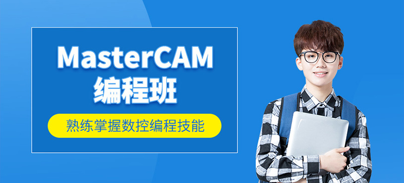 MasterCAM編程班