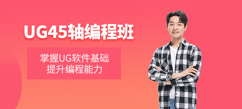 UG45軸編程班