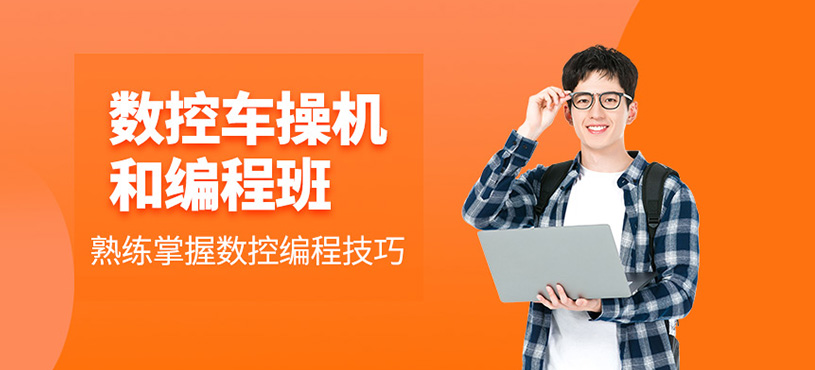 數(shù)控車操機(jī)和編程班