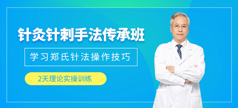 鄭氏針灸針刺手法傳承班