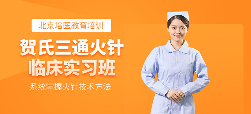 賀氏三通火針臨床實(shí)習(xí)班