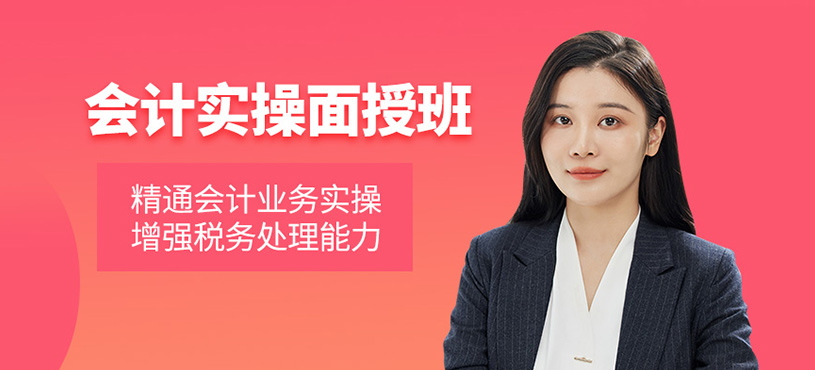 會(huì)計(jì)實(shí)操面授班