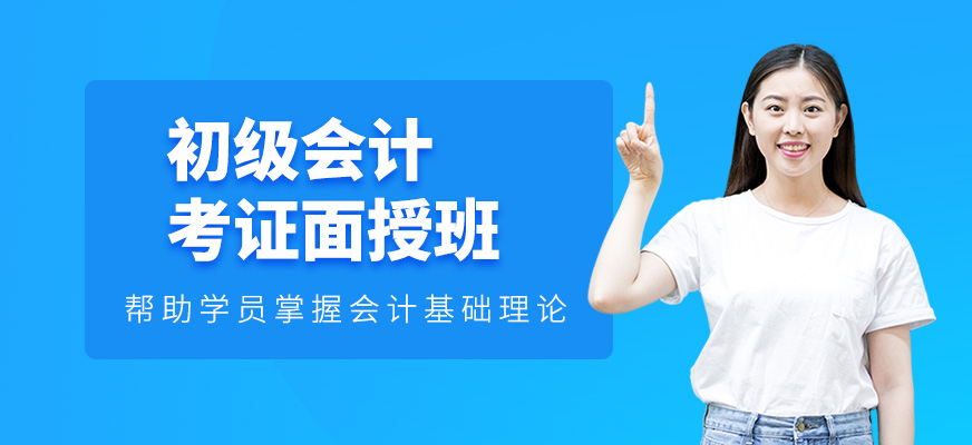 初級會計考證面授班