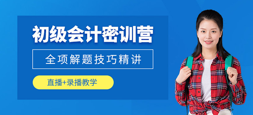 初級會計(jì)密訓(xùn)營