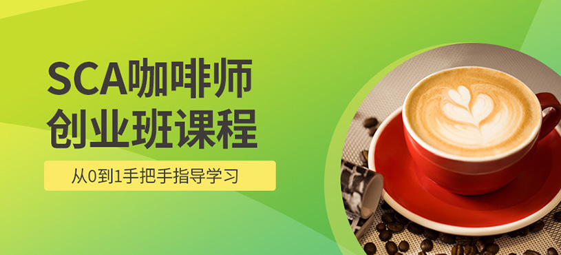 SCA國際咖啡師創(chuàng)業(yè)班