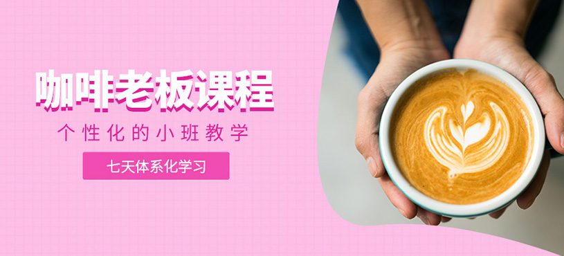 咖啡老板課程