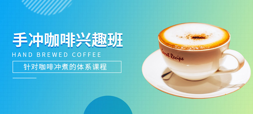 手沖咖啡興趣班