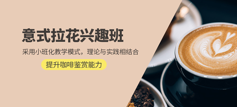 意式拉花興趣班