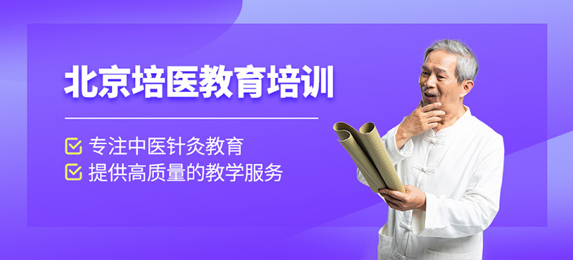 北京培醫(yī)教育培訓