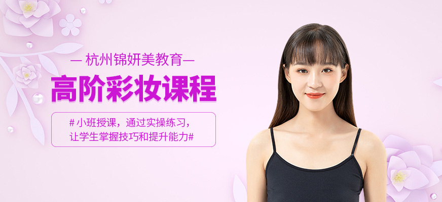 高階彩妝課程