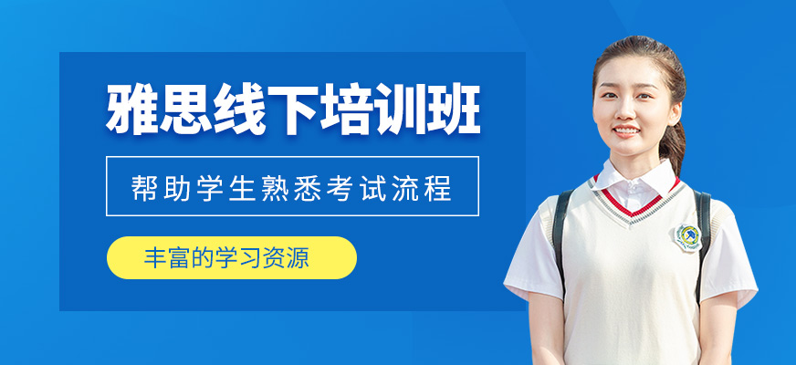 雅思線下培訓(xùn)班