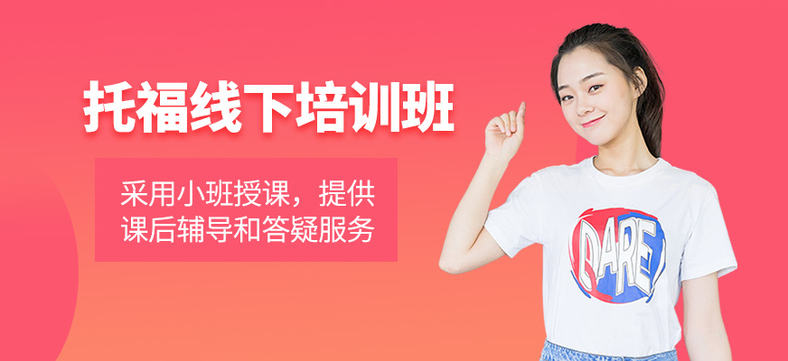 托福線下培訓(xùn)班
