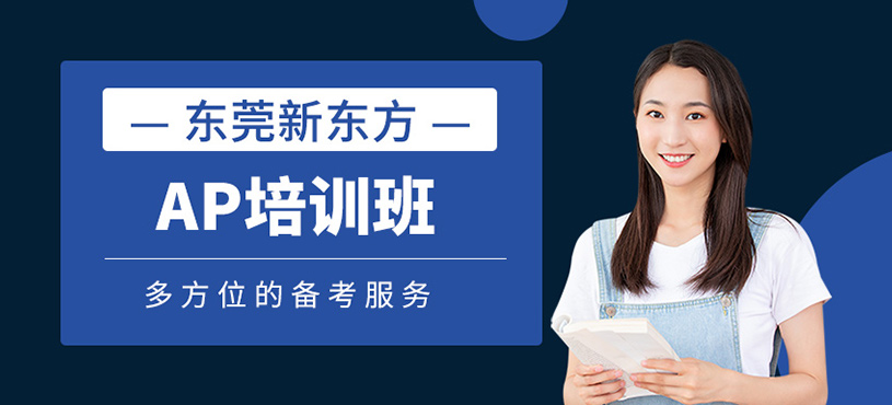 AP培訓(xùn)班