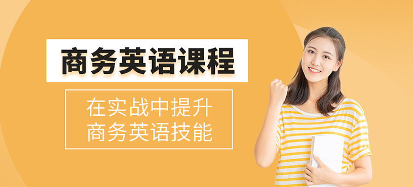 商務(wù)英語課程