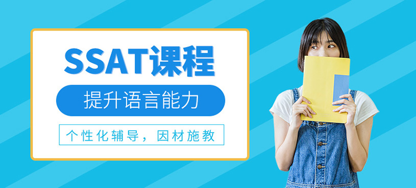SSAT課程
