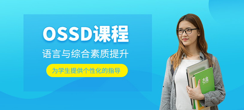 OSSD課程