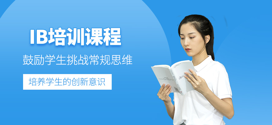 IB培訓課程