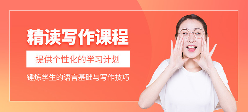 英文精讀寫作課程