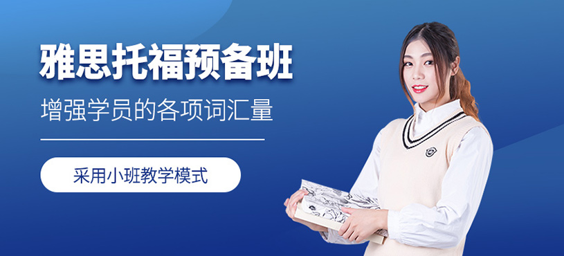 雅思托福預(yù)備班