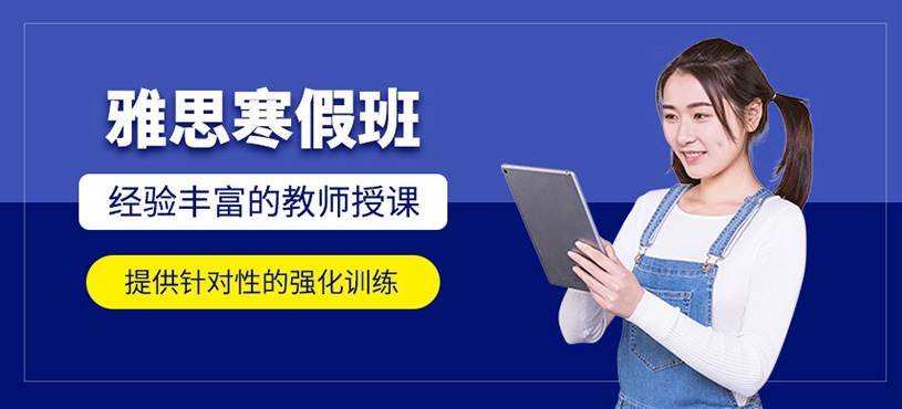 雅思寒假班