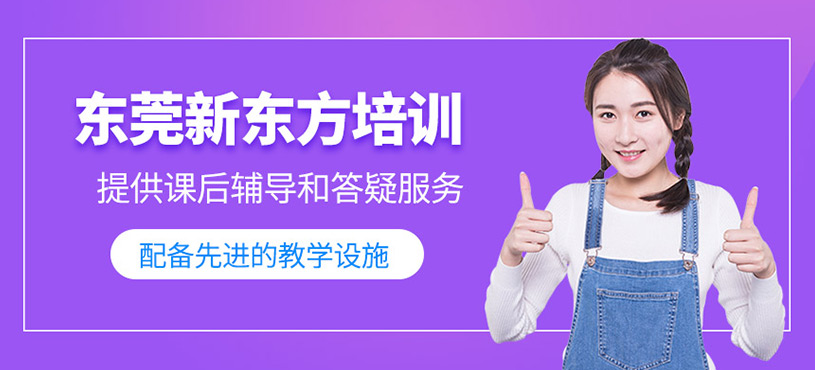 東莞新東方培訓