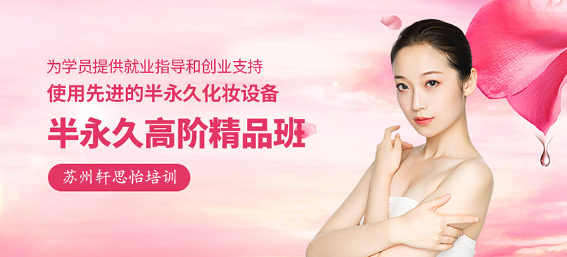 半永久高階精品班