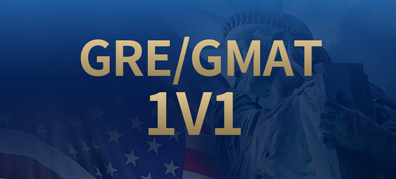 GRE/GMAT課程