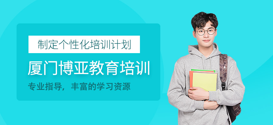 廈門博亞教育培訓(xùn)