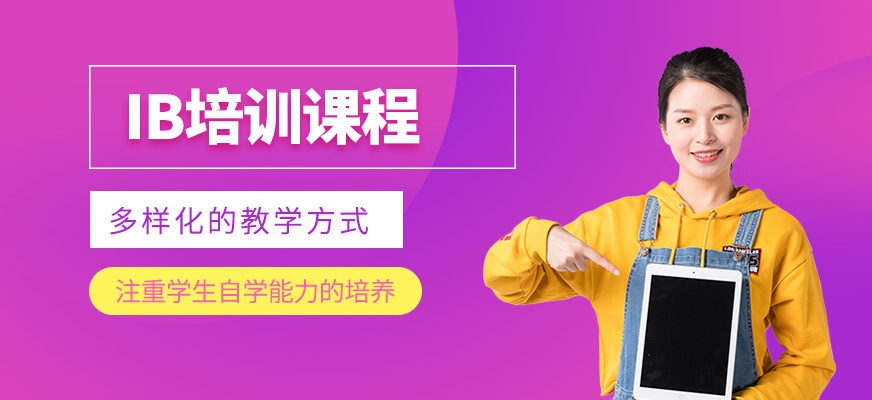 IB培訓(xùn)課程