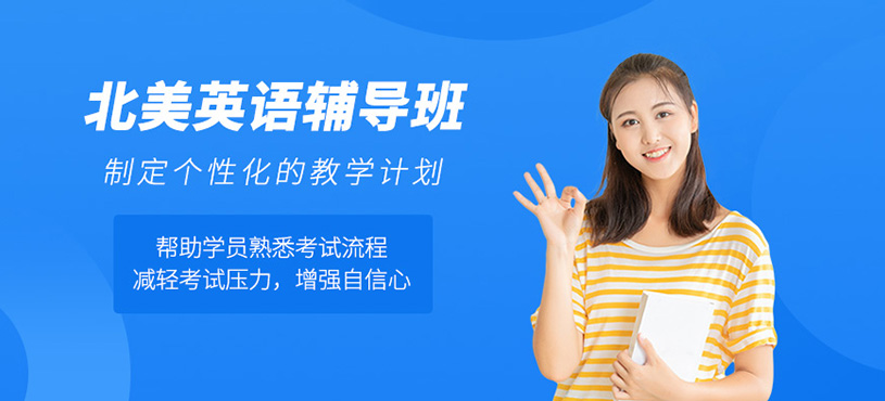 北美英語(yǔ)輔導(dǎo)班