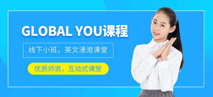 GLOBAL YOU課程